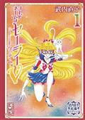 CODENAME SAILOR V TAKEUCHI COLL GN VOL 01 TAKEUCHI COLL 