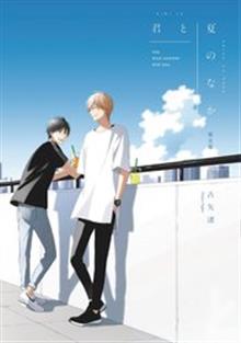 MY SUMMER OF YOU GN VOL 02 (OF 2) (RES) (MR)